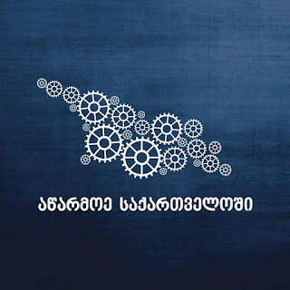 რით ეხმარება “აწარმოე საქართველოში” მეწარმეებს - პოსტი V