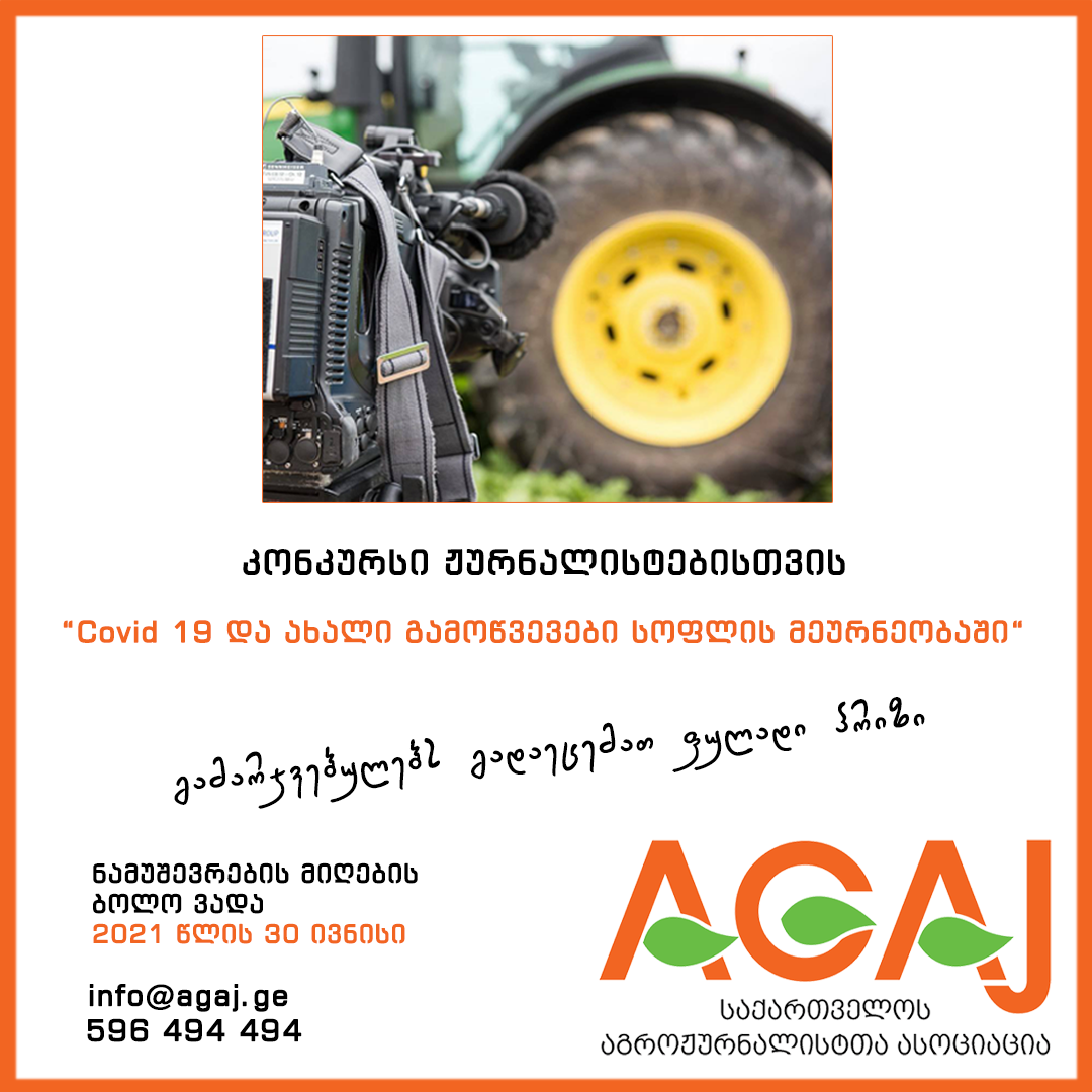 კონკურსი - "Covid 19 და ახალი გამოწვევები სოფლის მეურნეობაში"